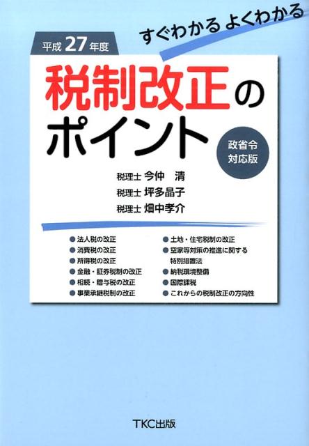 すぐわかるよくわかる税制改正のポイント（平成27年度（政省令対応版））