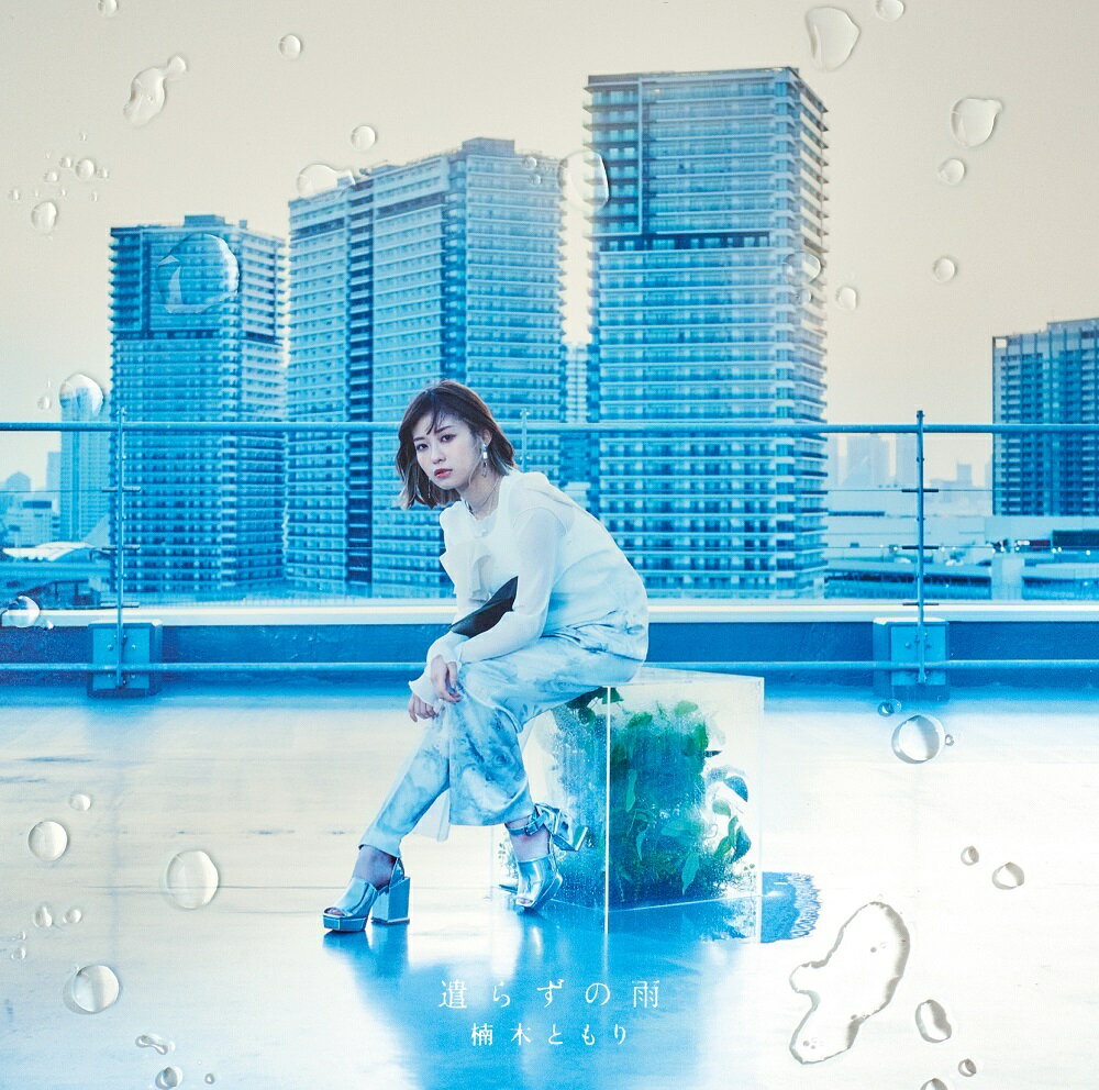 遣らずの雨 (初回生産限定盤B CD+DVD)