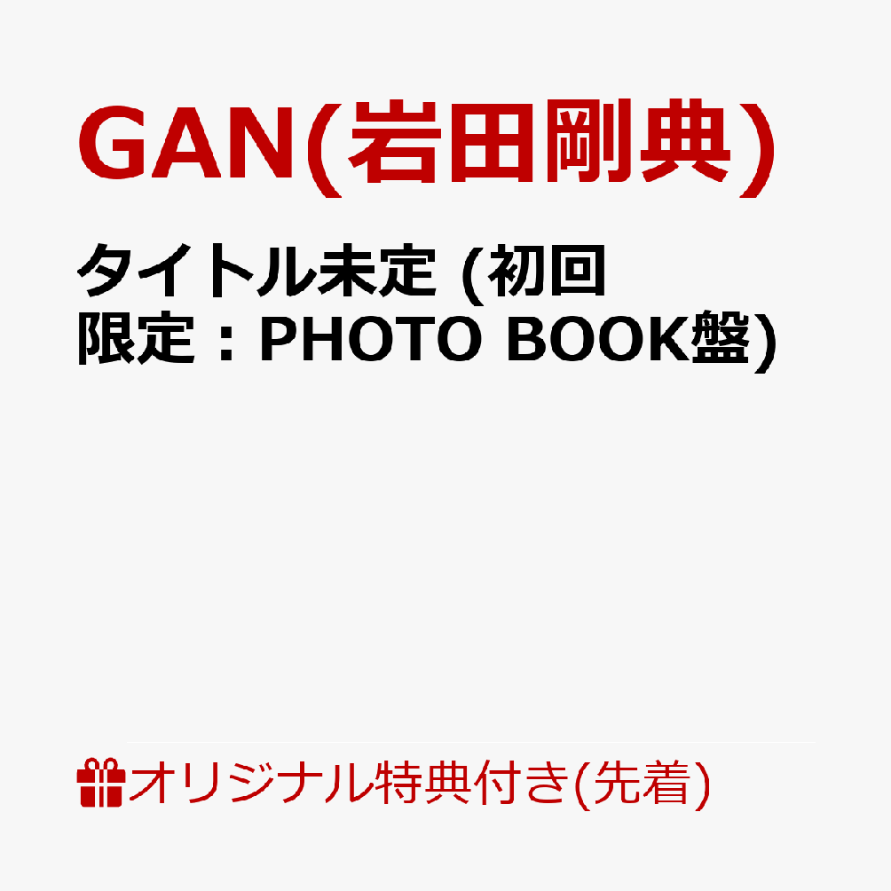 三代目 J SOUL BROTHERSのメンバーであり、ソロアーティストとしても活動するGAN (岩田剛典)が、11月4日（水）にMini ALBUMを発売することが決定。

本作でのみ、お楽しみ頂ける「国内お出かけ企画」の中で撮り下ろした写真で構成されたPHOTO BOOK付き。ナチュラルな岩田剛典をお楽しみください！