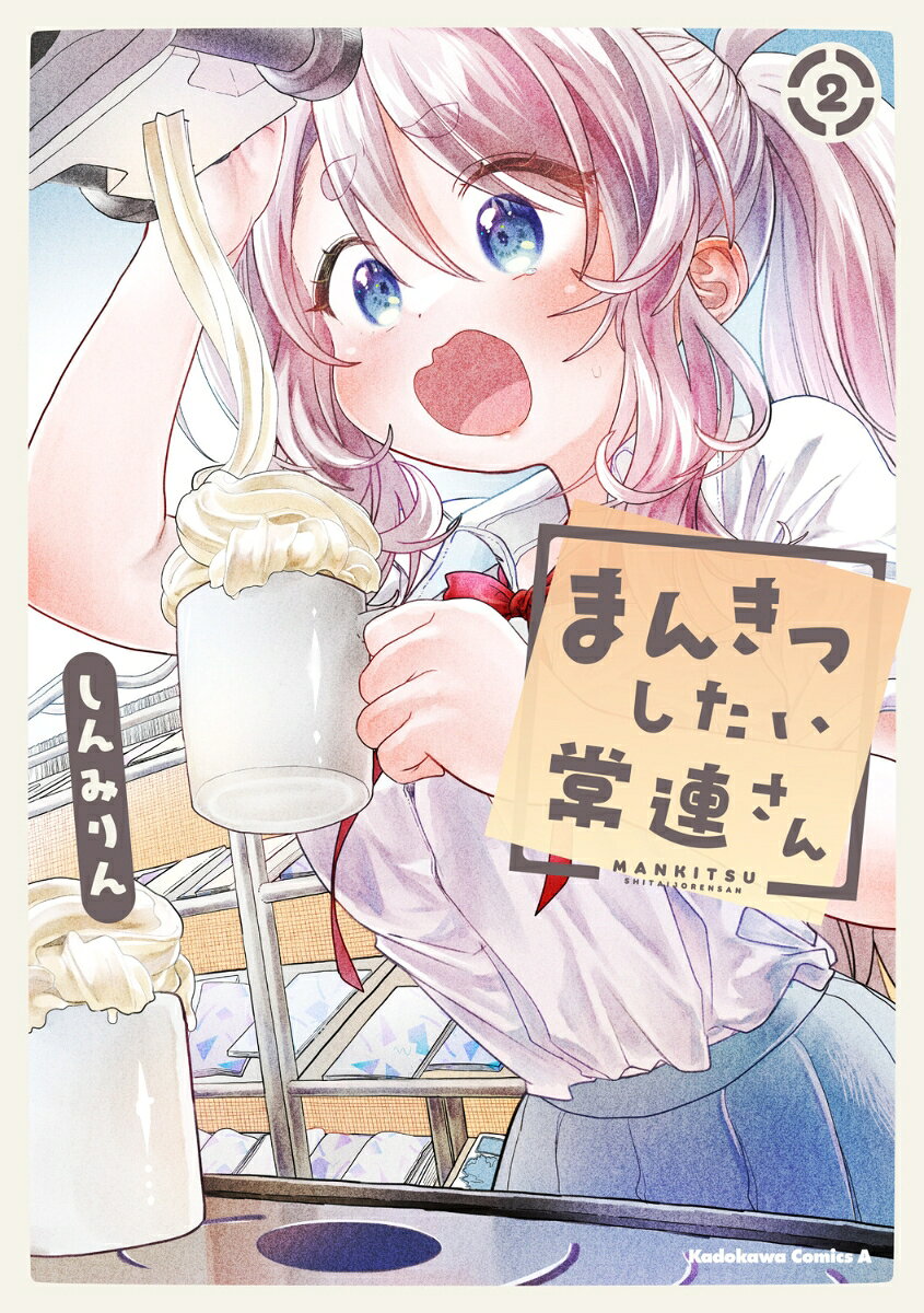 まんきつしたい常連さん 2巻