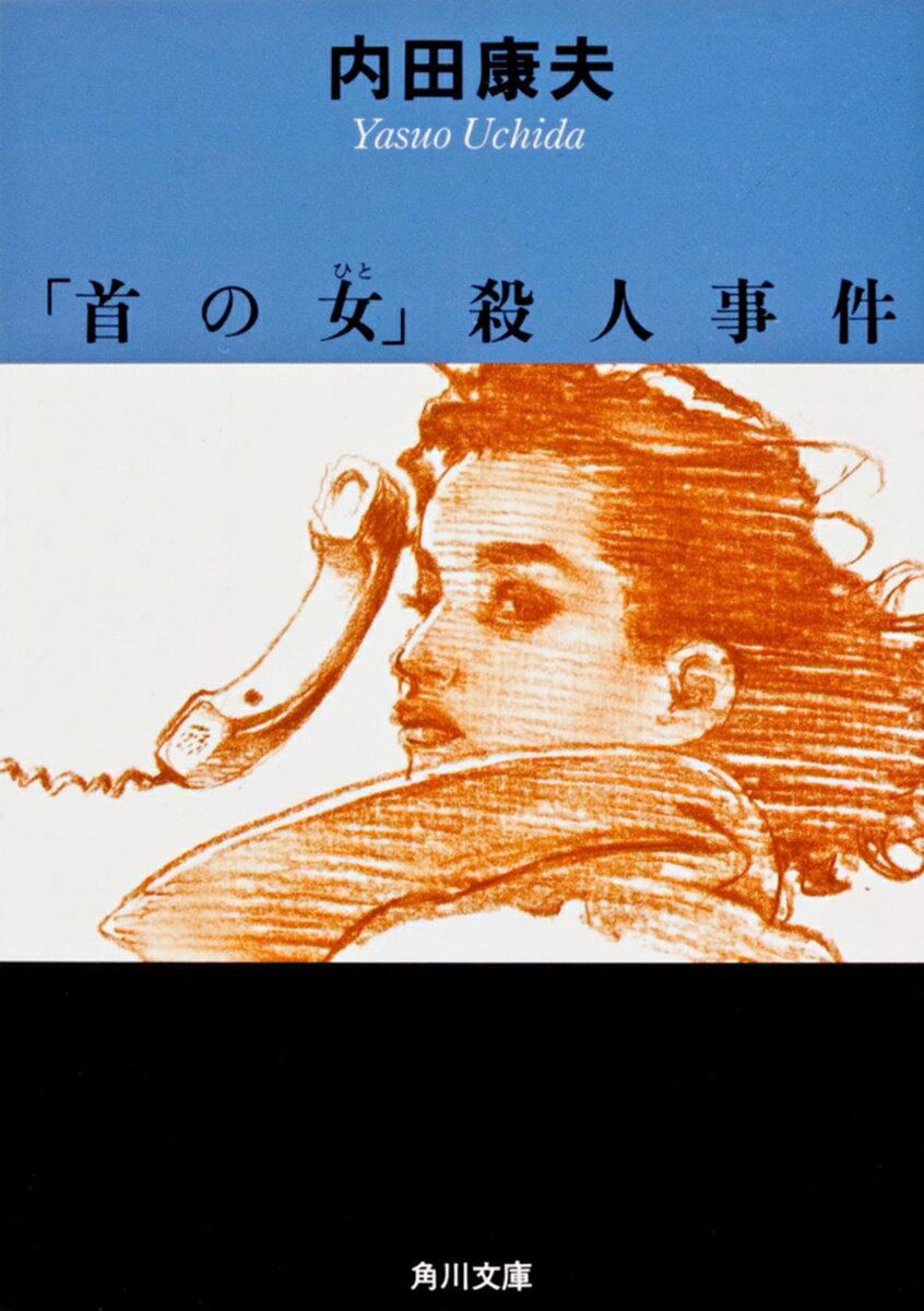「首の女」殺人事件