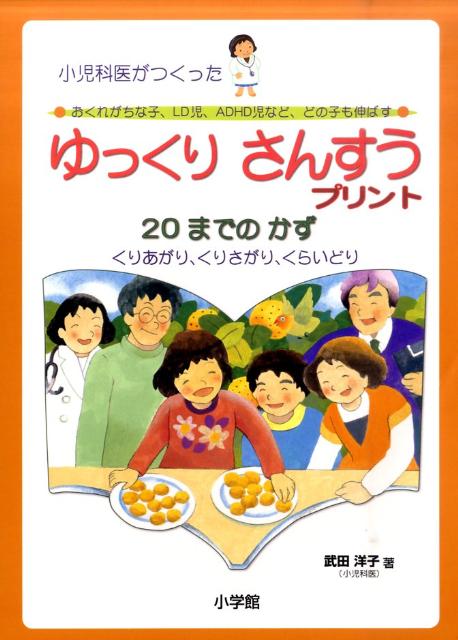 小児科医がつくったおくれがちな子、LD児、ADHD児など、どの子も伸ばすゆっくり（20までのかず）