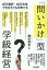 「問いかけ」型学級経営