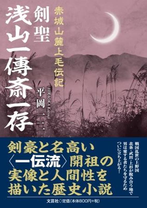 赤城山麓上毛伝記剣聖浅山一傳斎一存