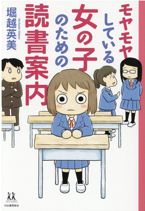 楽天楽天ブックスモヤモヤしている女の子のための読書案内 （14歳の世渡り術） [ 堀越 英美 ]