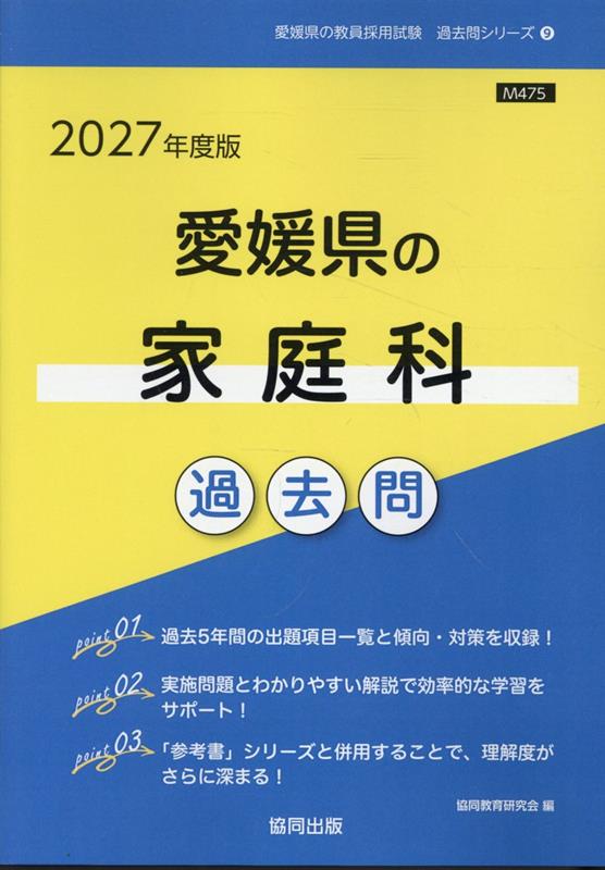 愛媛県の家庭科過去問 '27年度版
