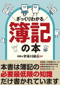 簿記のことが「ざっくり」わかる！独立を考えている人、個人事業主、フリーランス、ビジネスパーソン、何からはじめたらいいかわからない人に最適！本書は簿記の必要最低限の知識だけ書かれています。