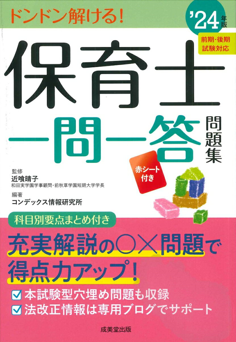 保育士一問一答問題集 '24年版