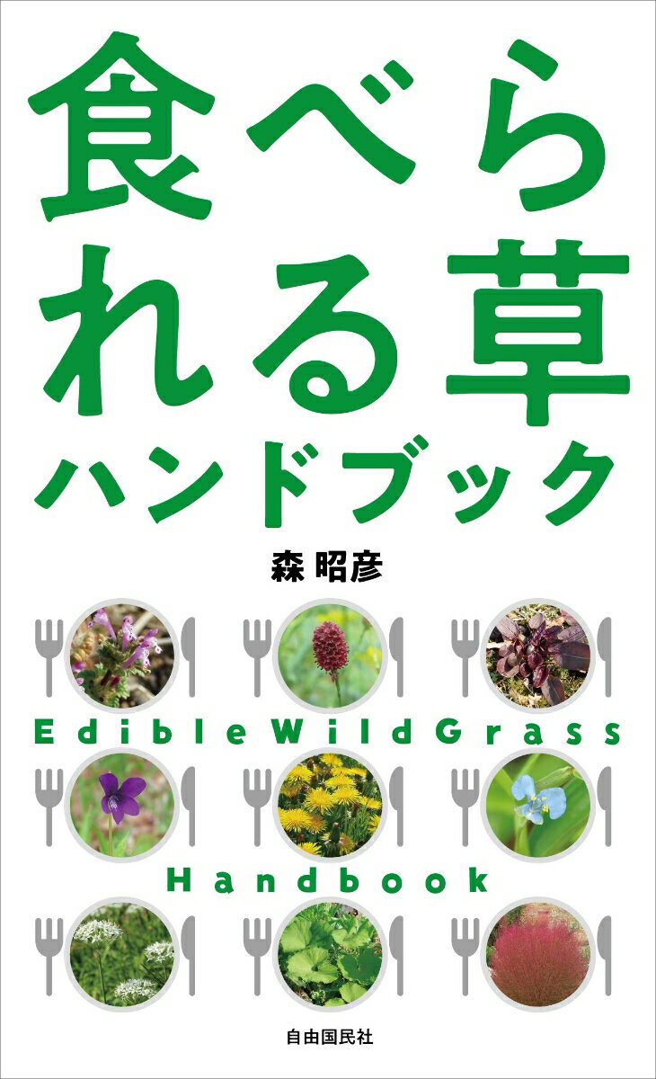 「読む」植物図鑑　樹木・野草から森の生活文化まで [ 川尻　秀樹 ]