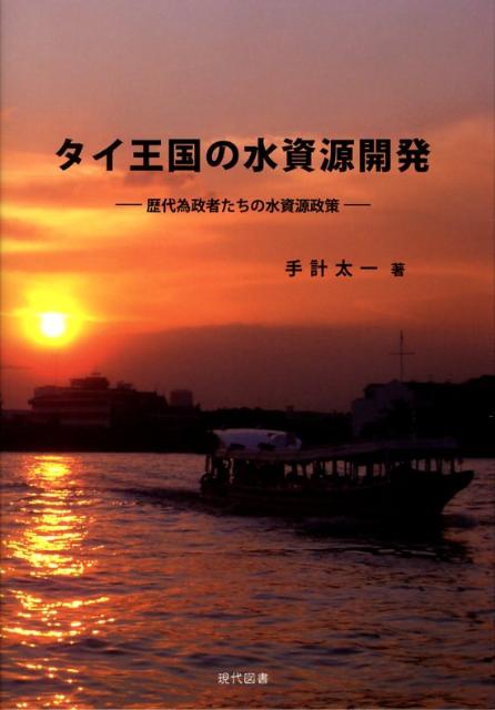 タイ王国の水資源開発 歴代為政者たちの水資源政策 