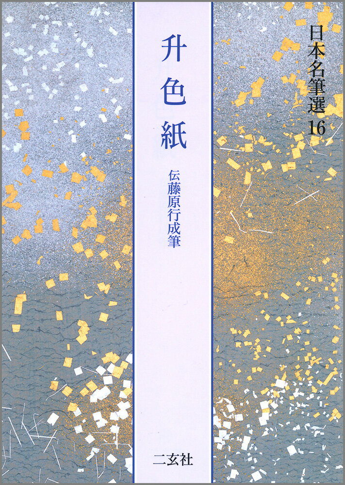 日本名筆選（16） 升色紙