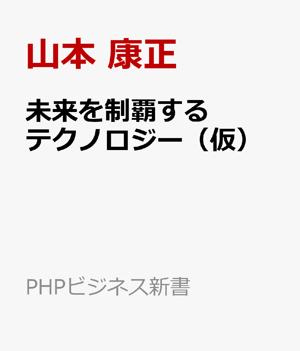 未来を制覇するテクノロジー（仮）