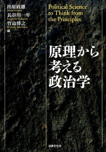 原理から考える政治学