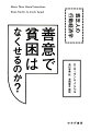 “社会実験”＋“行動経済学”が世界を救う。イェール大学教授と現場のリサーチャーが最前線のフィールド研究から教えてくれる貧困削減のためのアイデアが満載。