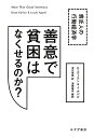 善意で貧困はなくせるのか? 貧乏人の行動経済学 [ ディーン・カーラン ]