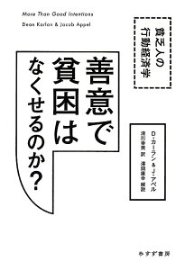 善意で貧困はなくせるのか?