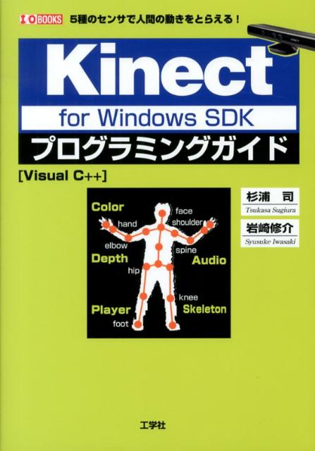 Kinect　for　Windows　SDKプログラミングガイド 5種のセンサで人間の動きをとらえる！ （I／O　books） [ 杉浦司 ]