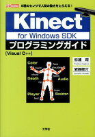Kinect　for　Windows　SDKプログラミングガイド