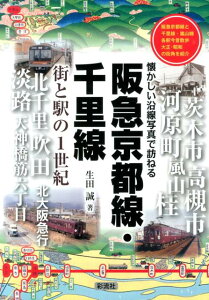 阪急京都線・千里線街と駅の1世紀 懐かしい沿線写真で訪ねる [ 生田誠 ]