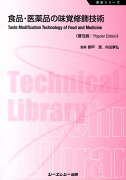 食品・医薬品の味覚修飾技術普及版