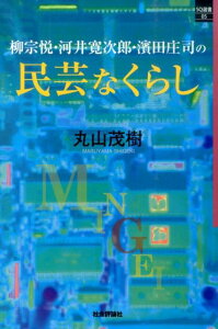 柳宗悦・河井寛次郎・濱田庄司の民芸なくらし （SQ選書） [ 丸山茂樹 ]