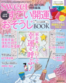 人生が変わる！すごい開運おそうじBOOK（2018年決定版） sweet占いBOOK特別編集 （［バラエティ］）