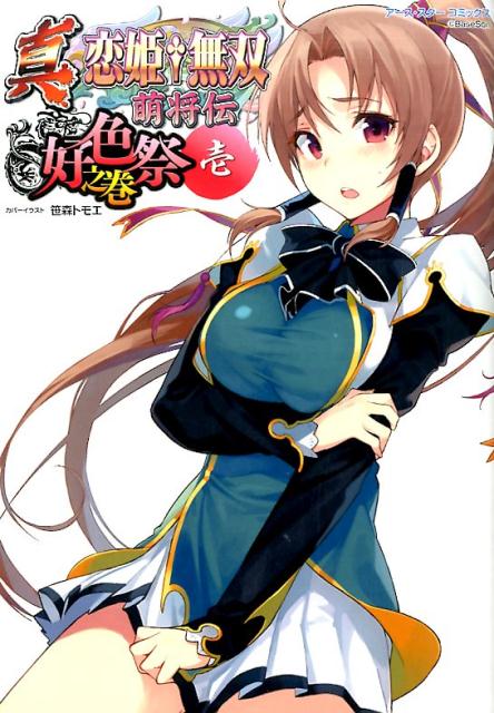 真・恋姫・無双〜萌将伝〜好色祭之巻