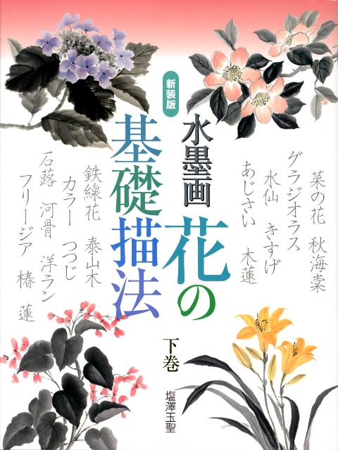 水墨画花の基礎描法（下巻）新装版