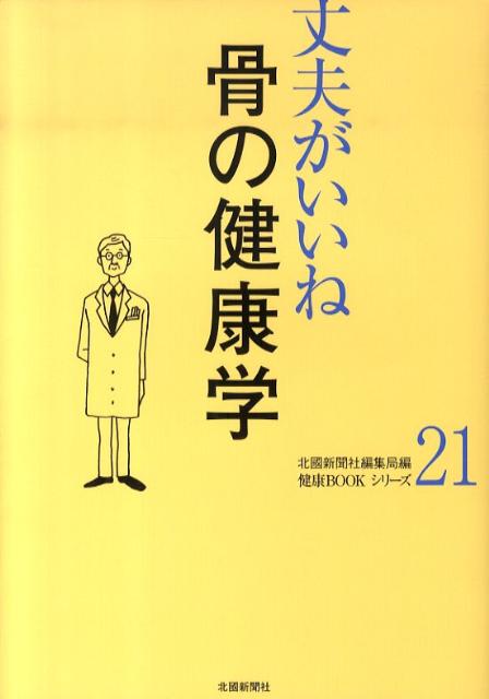 骨の健康学