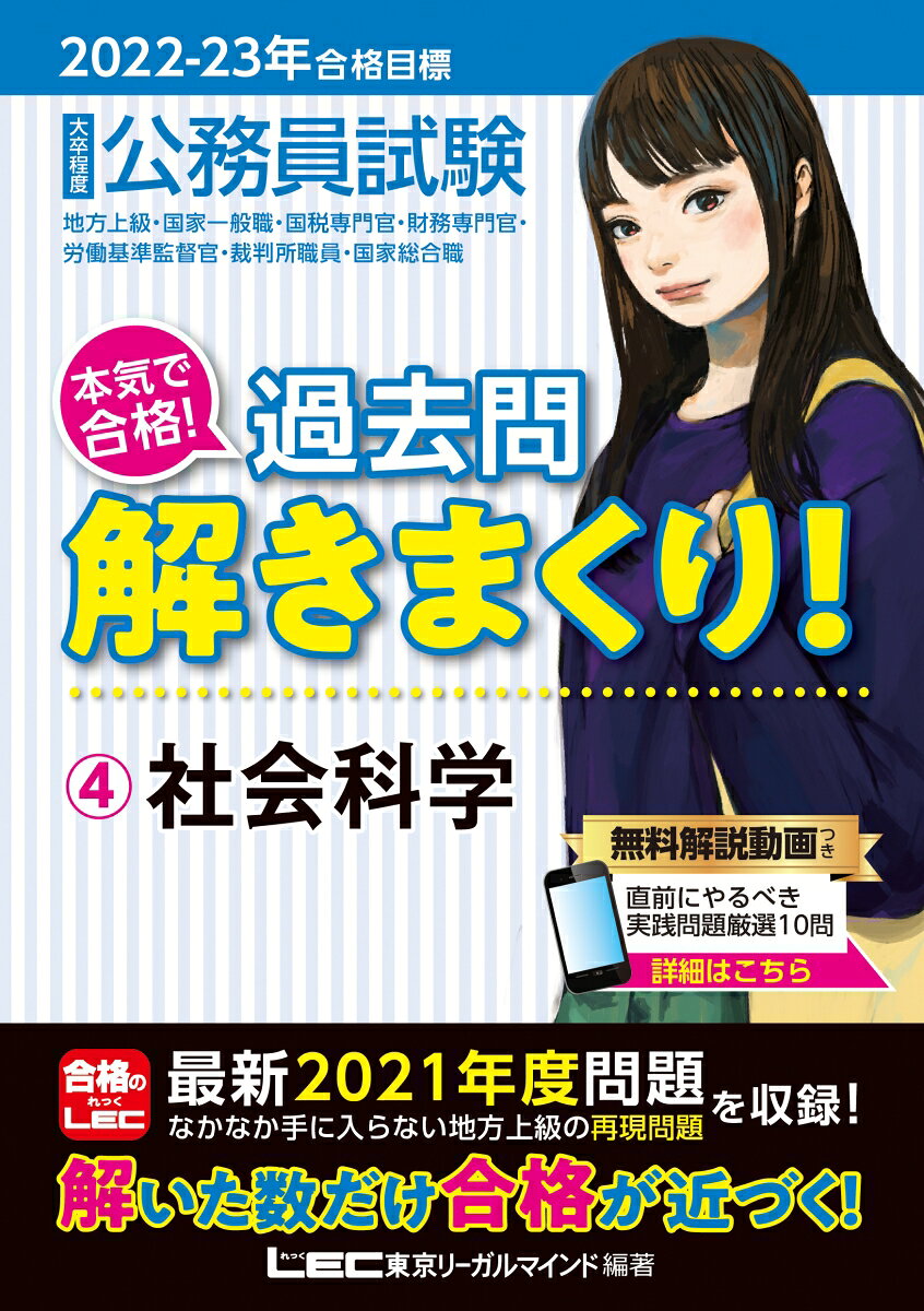 2022-2023年合格目標 公務員試験 本気で合格！過去問解きまくり！ 4 社会科学