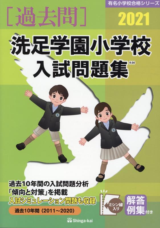 洗足学園小学校入試問題集（2021）