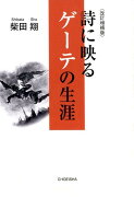 〈改訂増補版〉詩に映るゲーテの生涯