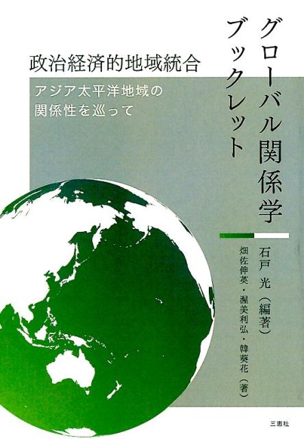 政治経済的地域統合