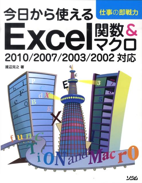 今日から使えるExcel関数＆マクロ