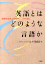 英語とはどのような言語か 英語を効率よく学びたい人のために （阪南大学叢書） [ 長谷川恵洋 ]