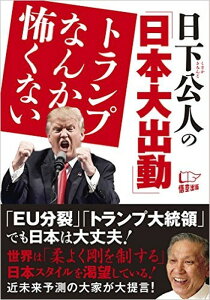 日下公人の「日本大出動」　トランプなんか怖くない [ 日下公人 ]