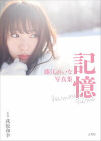 【楽天ブックス限定生写真付】藤江れいな写真集　記憶Memorial Films