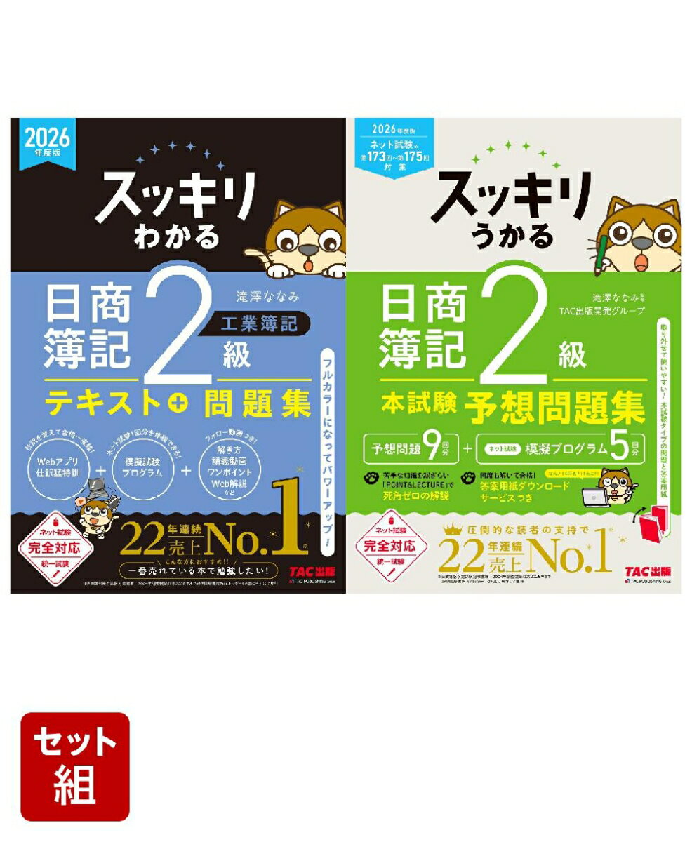 2026年度版「スッキリ」2級工業簿記2冊セット