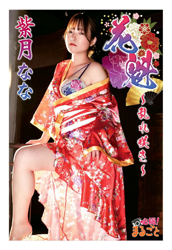 【POD】花魁〜乱れ咲き〜 紫月なな
