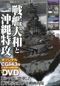 【バーゲン本】戦艦大和と沖縄特攻　DVD付ー超精密3D・CGシリーズ47