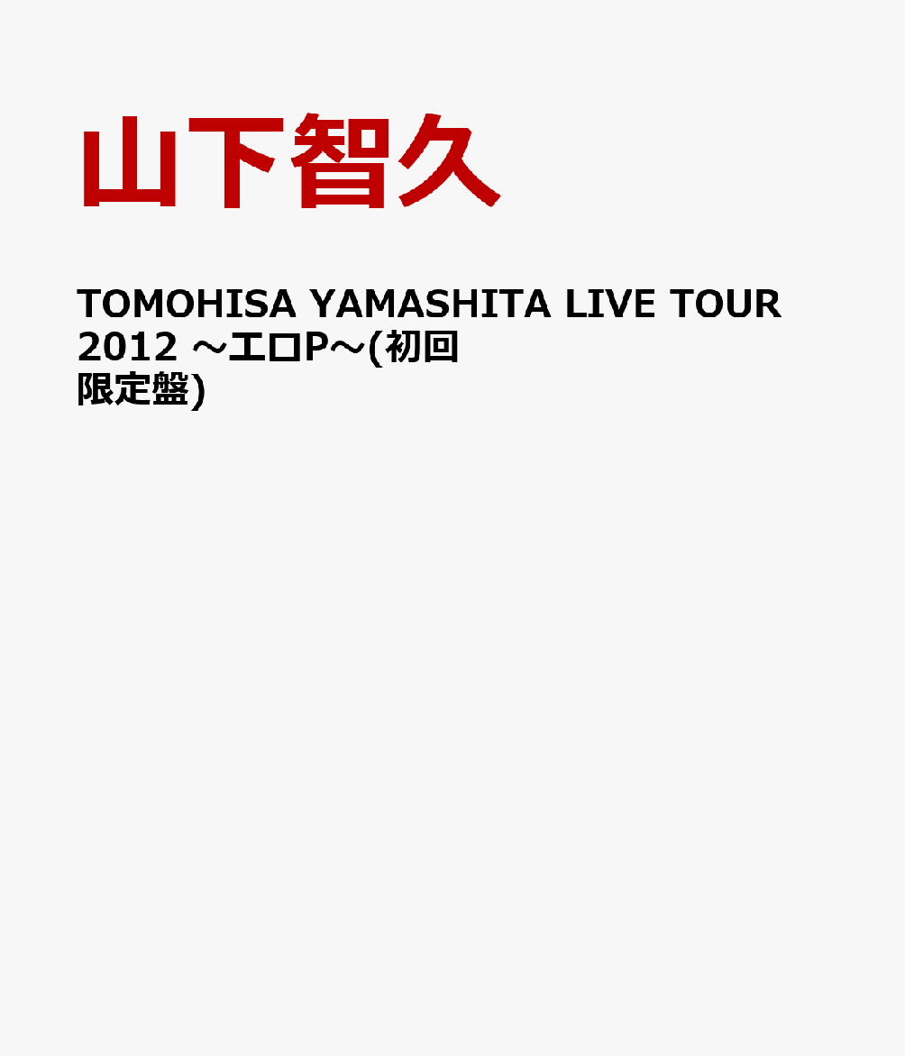 TOMOHISA YAMASHITA LIVE TOUR 2012 ～エロP～ [ 山下智久 ]