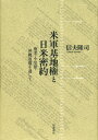 米軍基地権と日米密約 奄美 小笠原 沖縄返還を通して 信夫 隆司