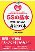 ［ポイント図解］5Sの基本が面白いほど身につく本