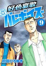 好色哀歌元バレーボーイズ（9）