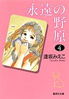 永遠の野原 4巻