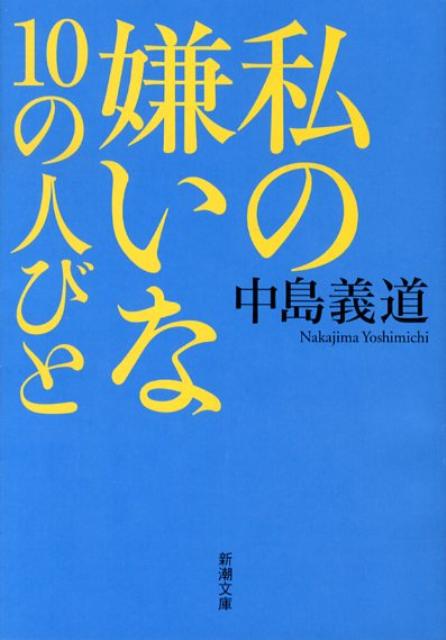 私の嫌いな10の人びと （新潮文庫） [ 中島義道 ]