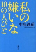 私の嫌いな10の人びと