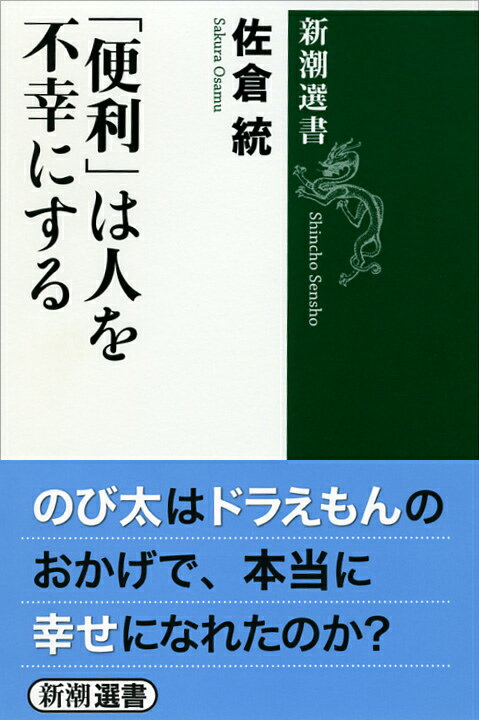 「便利」は人を不幸にする