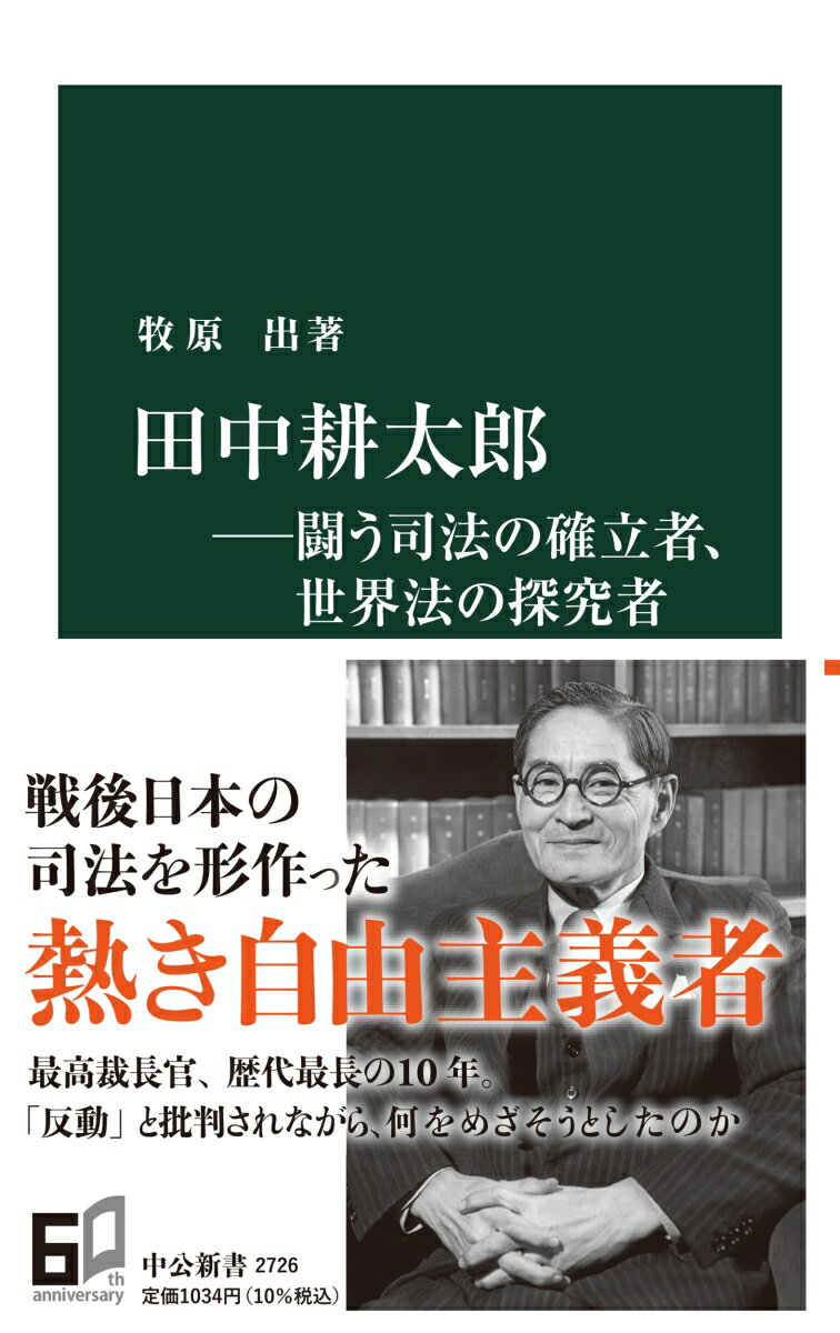 田中耕太郎ー闘う司法の確立者、世界法の探究者