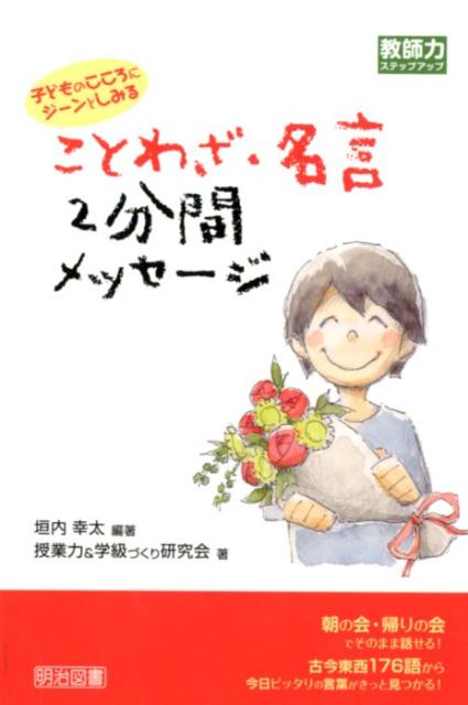 子どものこころにジーンとしみることわざ・名言2分間メッセージ （教師力ステップアップ） [ 垣内幸太 ]